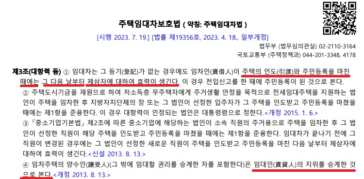 주택임대차보호법-규정