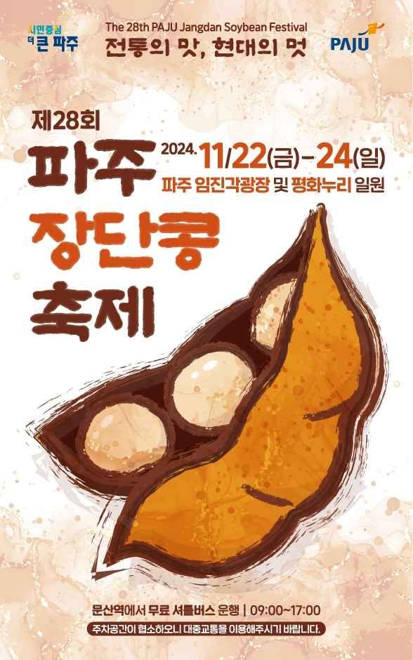 파주장단콩축제