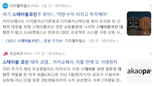 스테이블코인 대장주, 관련 뉴스 기사들