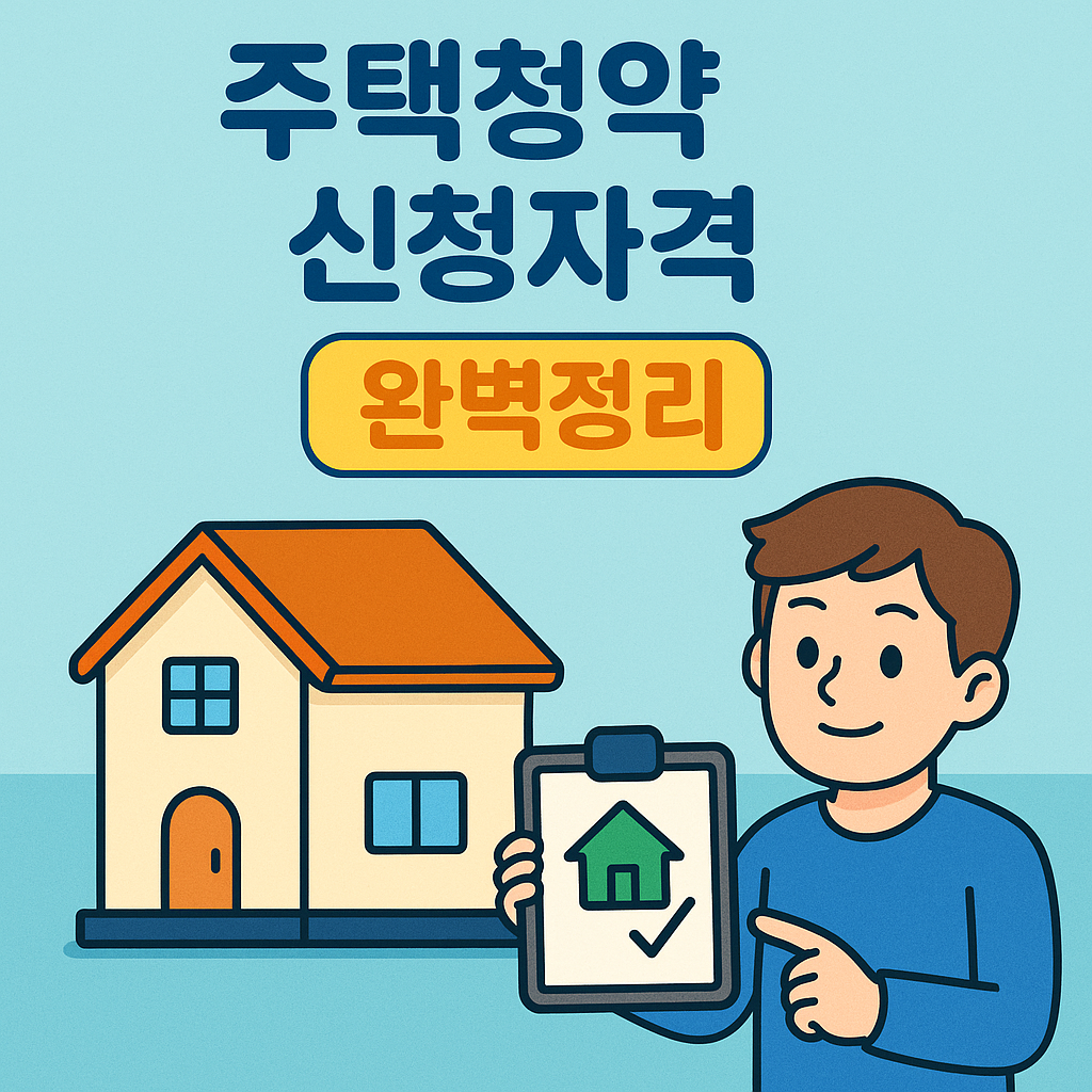 주택청약 신청자격 완벽정리