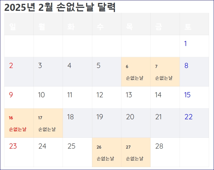 손없는날 달력 이사 결혼 개업 2025년