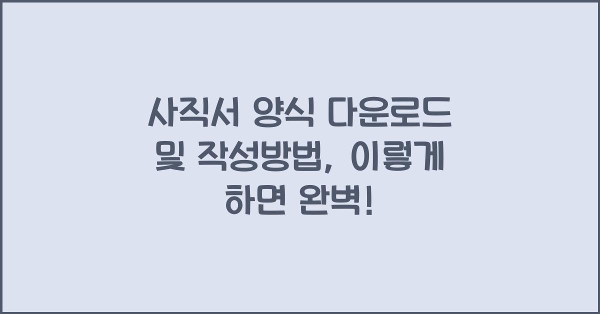 사직서 양식 다운로드 및 작성방법