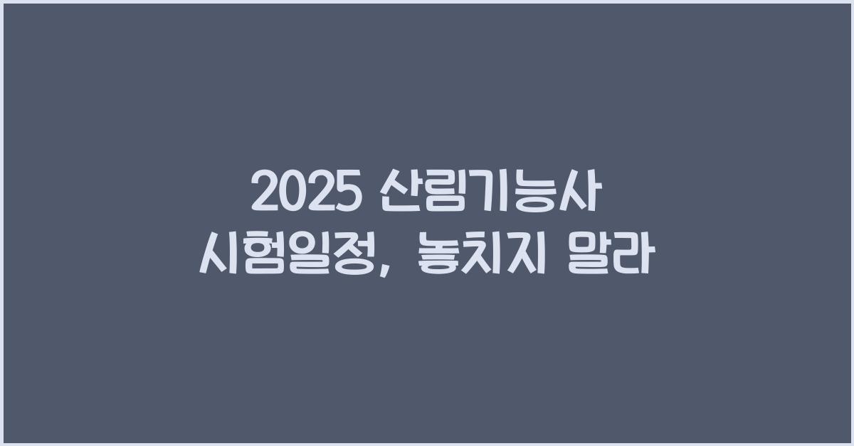 2025 산림기능사 시험일정