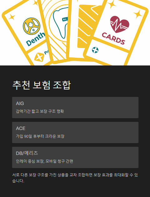 추천 보험 조합