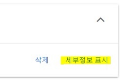 애드센스 승인 거절 사유-세부정보 표시