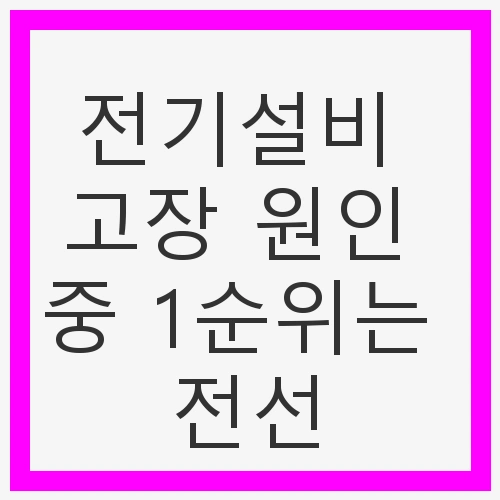 전기설비의 중요성