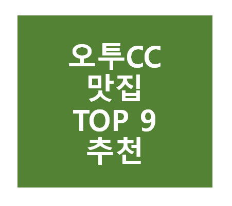 오투CC 근처 맛집