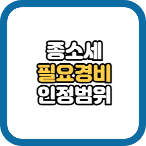 임대사업자 종합소득세 필요경비 인정