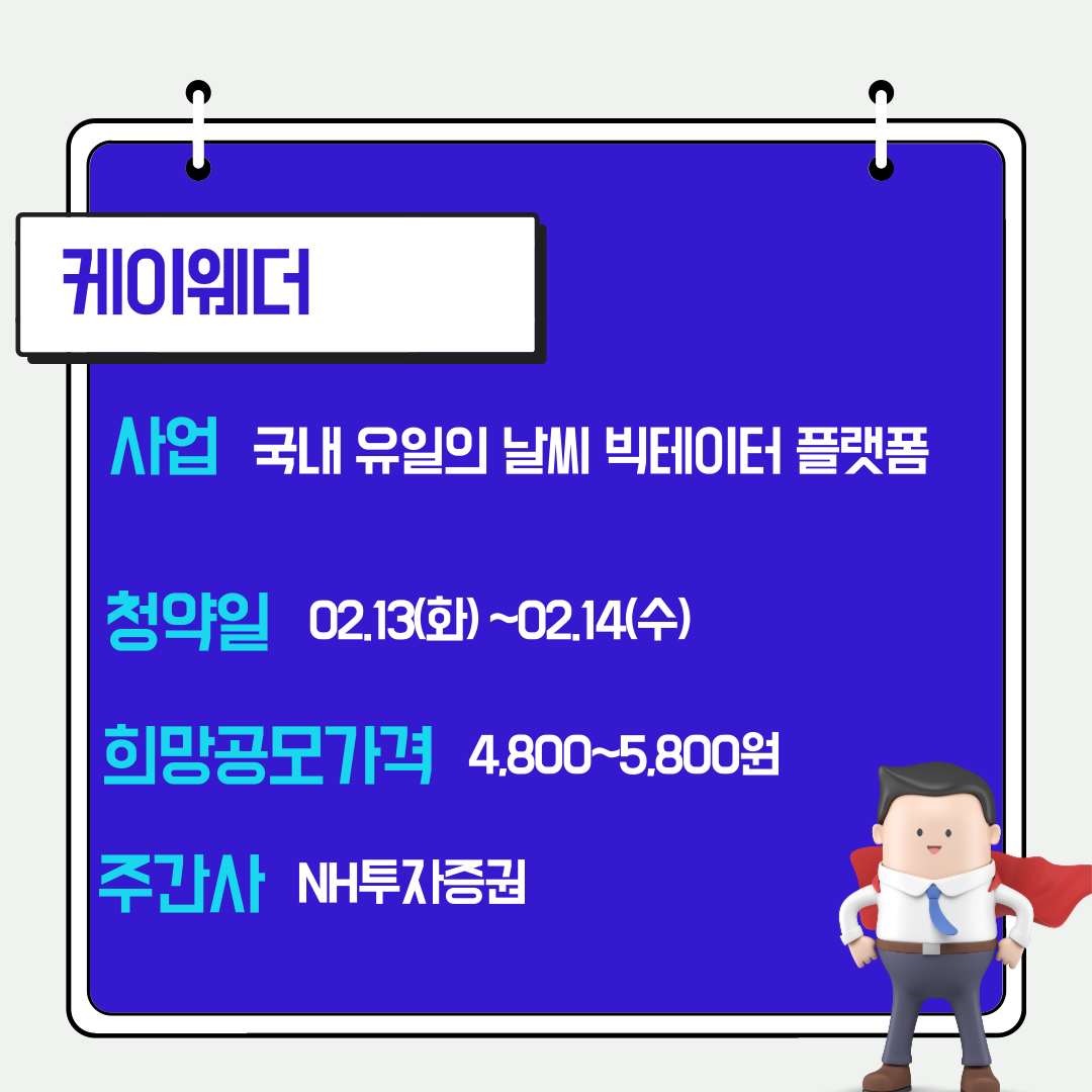 공모주 케이웨더