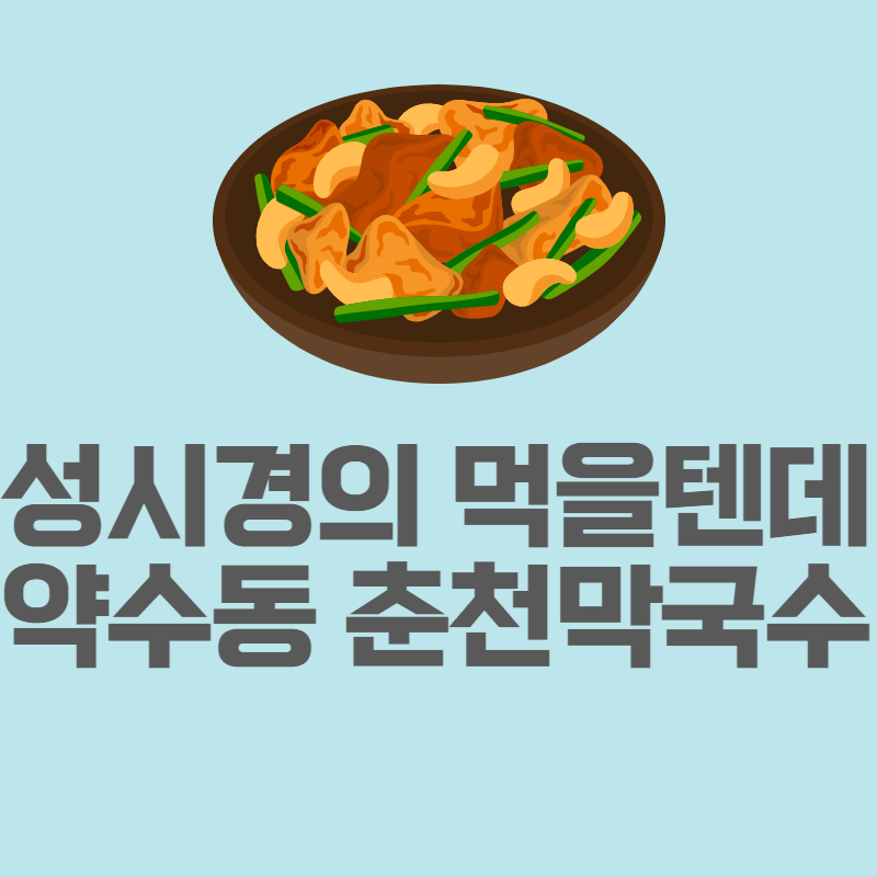 성시경의먹을텐데