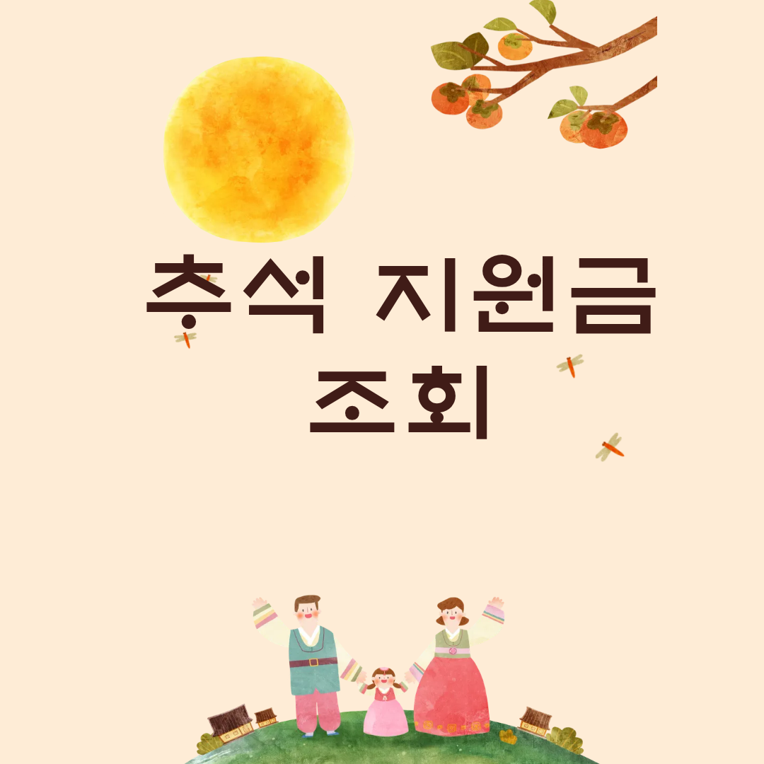 추석 지원금 조회