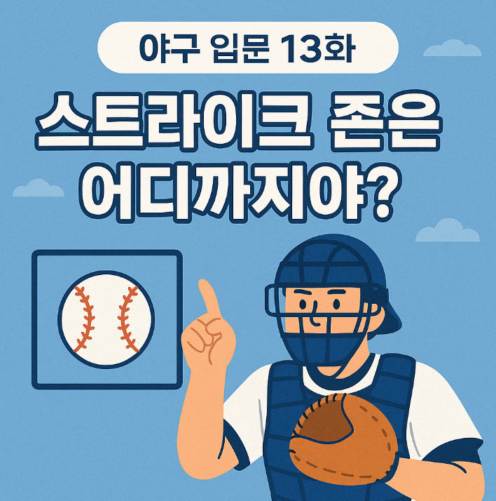 스트라이크 존은 어디까지?