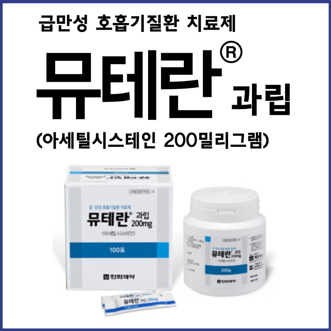 뮤테란과립