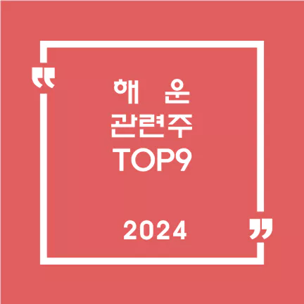 해운관련주