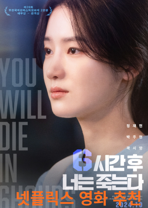 넷플릭스 6시간후 너는 죽는다 사진