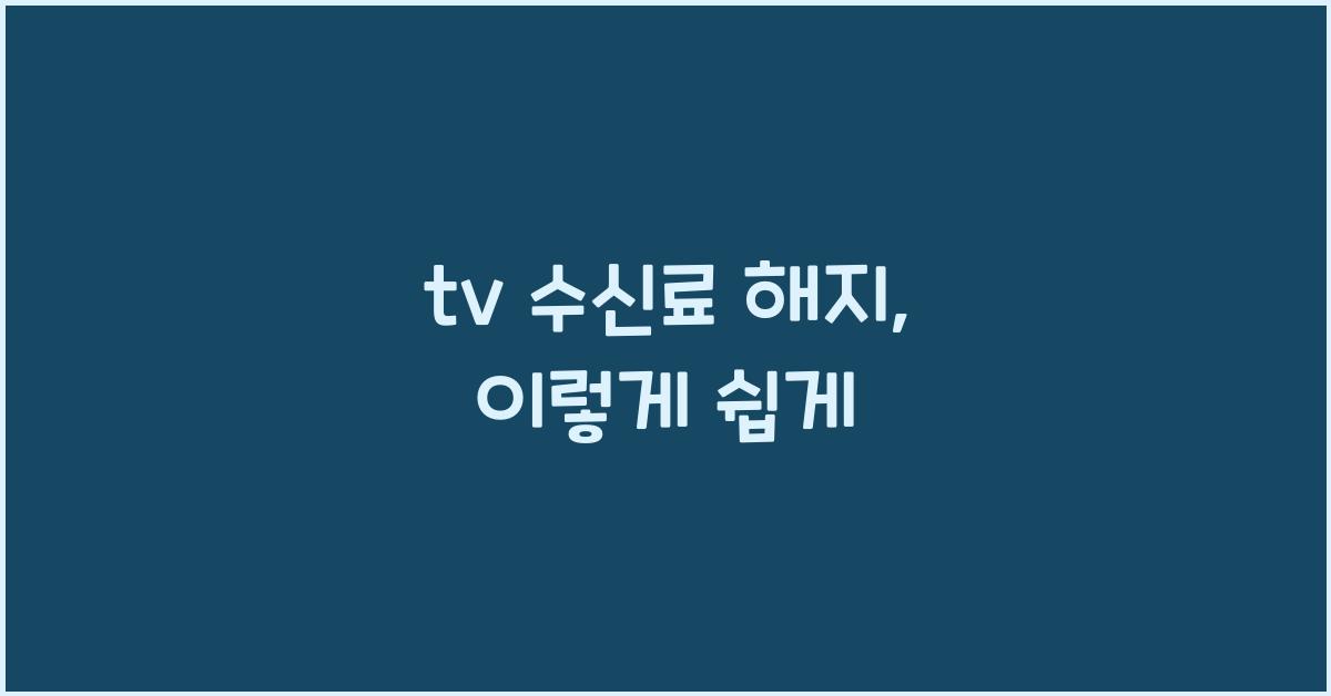 tv 수신료 해지