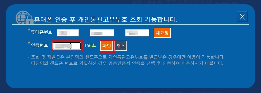 관세청-개인통관고유부호-휴대폰-인증번호입력