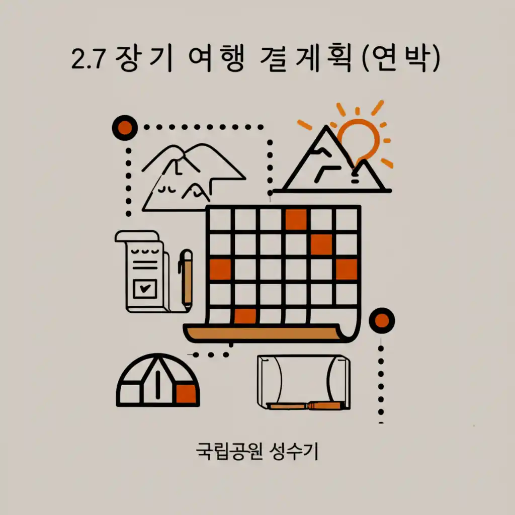 국립공원 성수기 연박 장기 여행 계획을 위한 한적한 자연 풍경