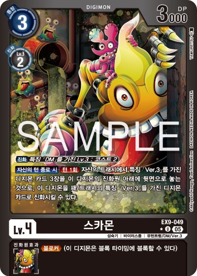 디지몬카드 테마 부스터 팩 VERSUS MONTERS 수록 카드 EX9-049 스카몬 패러렐 레어