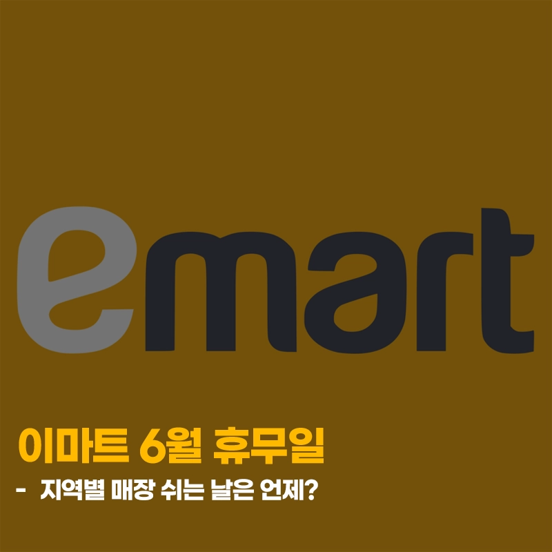 2026-이마트-6월-휴무일-지점별
