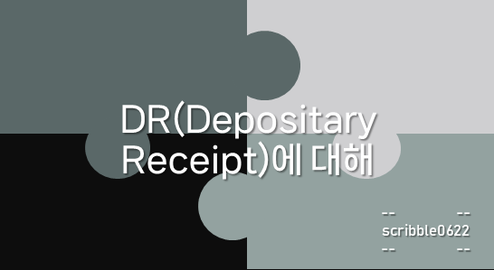 DR(Depositary Receipt)