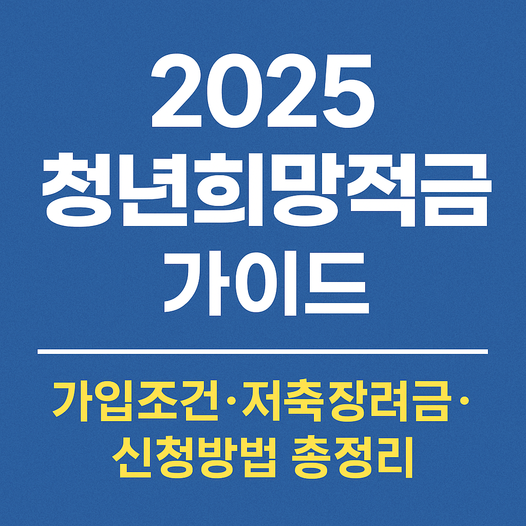 2025 청년희망적금 가이드｜가입조건&middot;저축장려금&middot;신청방법 총정리