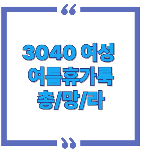 3040 여성 여름휴가룩, 여기서 끝내세요