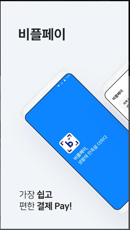 제로페이-비플제로페이-사용비교-가입및사용방법-안내-서울사랑상품권-온누리상품권-지역상품권