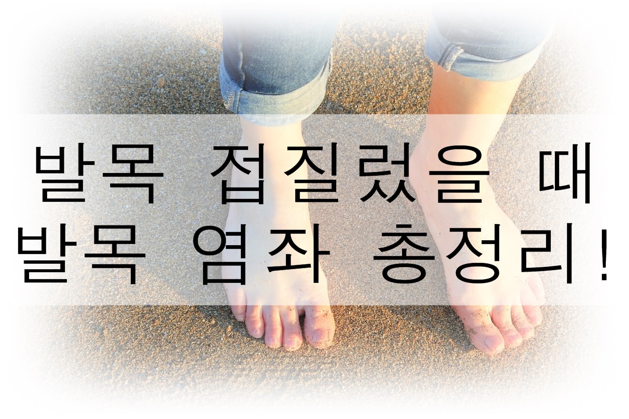 발목 접질렀을 때, 발목 염좌에 대한 총정리!