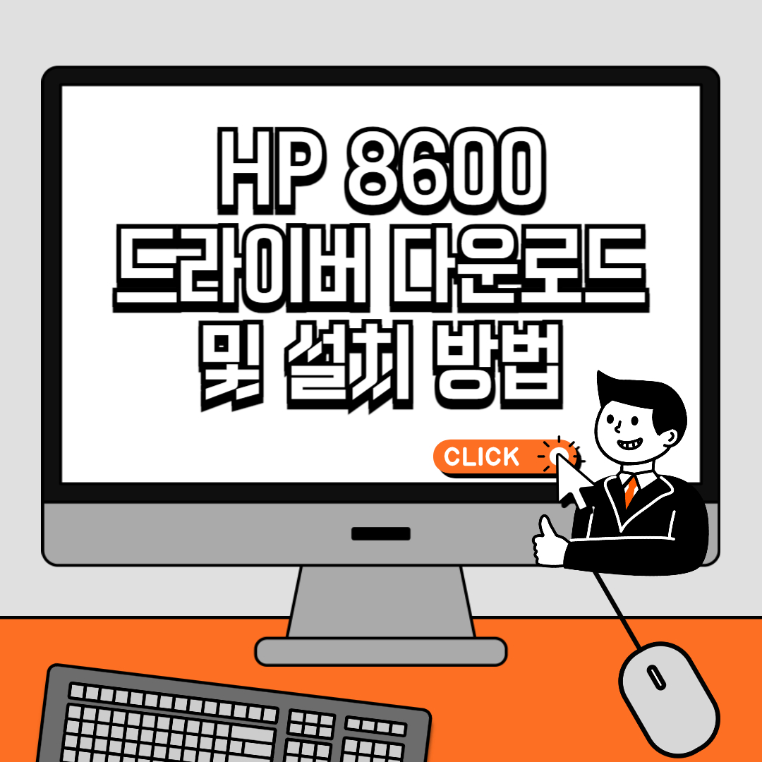 HP 8600 드라이버 다운로드 및 설치 방법