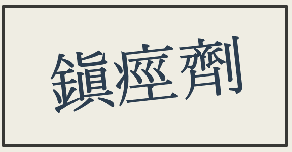 진경제 한자