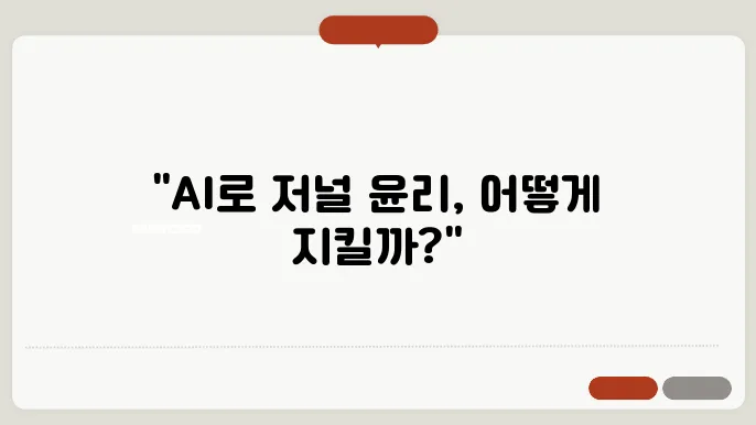 AI 활용, 저널 윤리에 부합하는 올바른 사용법