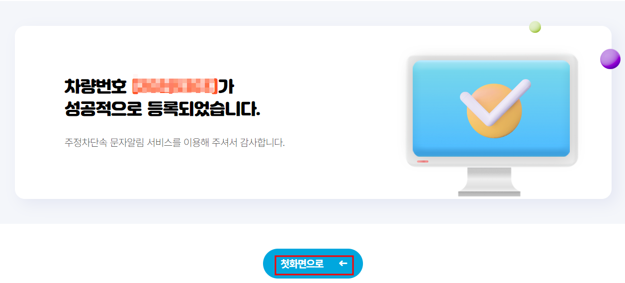 평택시 주정차 단속 문자알림 서비스 신청방법