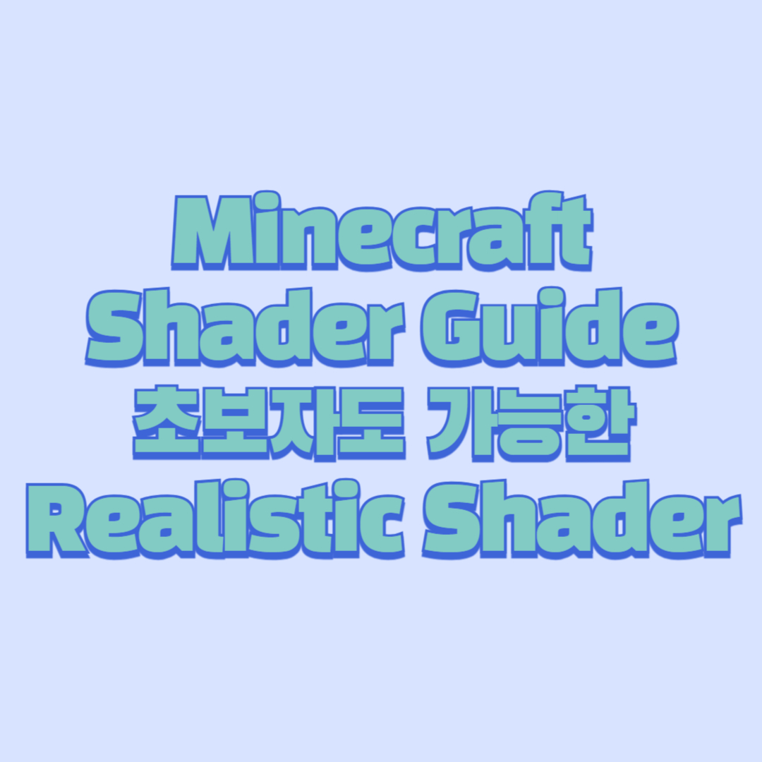 🌈 Minecraft Shader Guide|초보자도 가능한 Realistic Shader 목록 (2025)