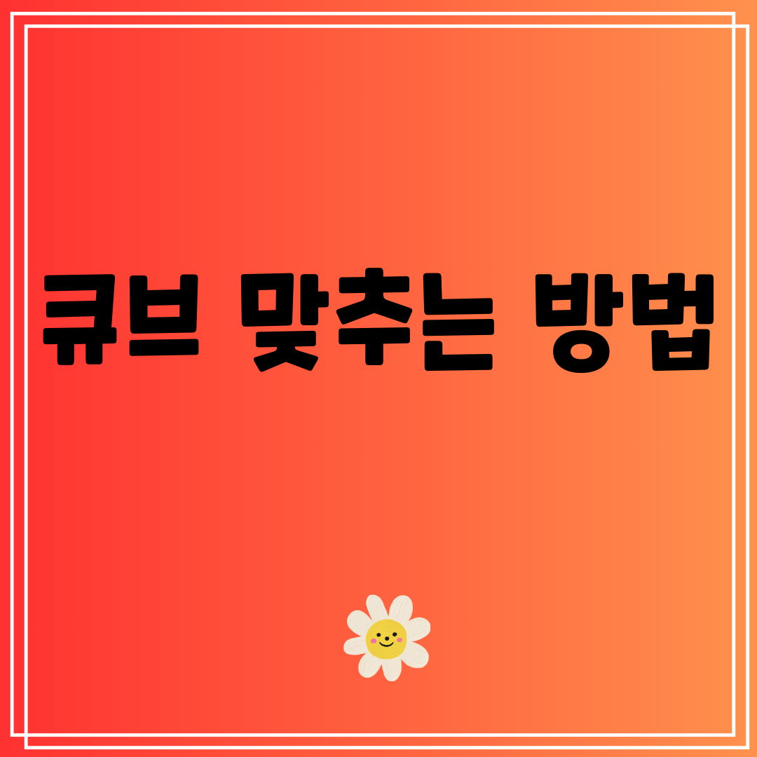 큐브맞추는방법
