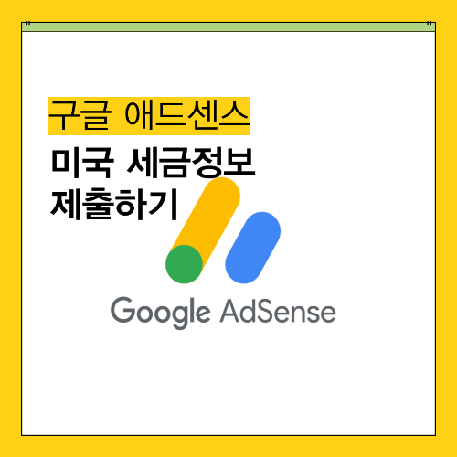 구글 애드센스 미국 세금 정보 제출