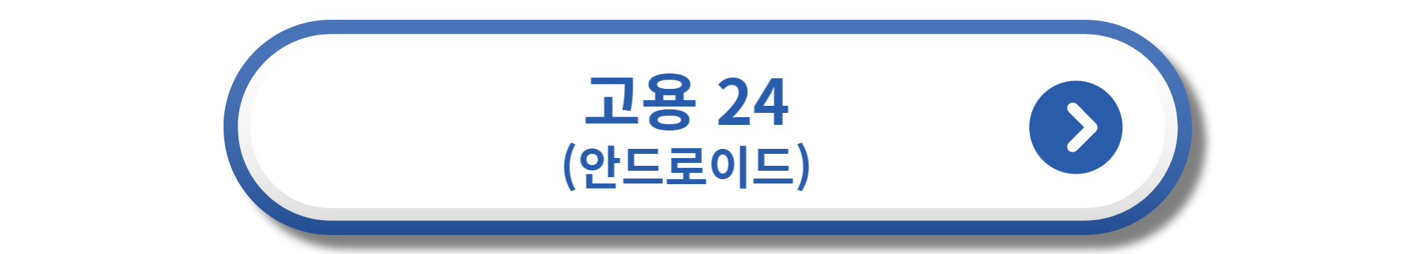 고용 24 안드로이드