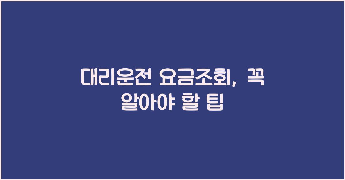 대리운전 요금조회