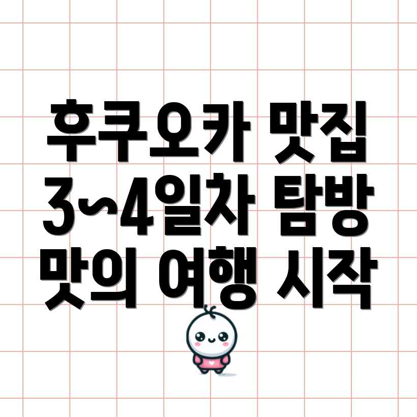 후쿠오카 식도락 여행