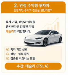 2. 안정 수익형 투자자