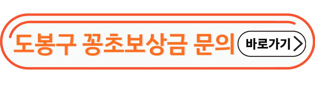 도봉구 꽁초 보상금 문의