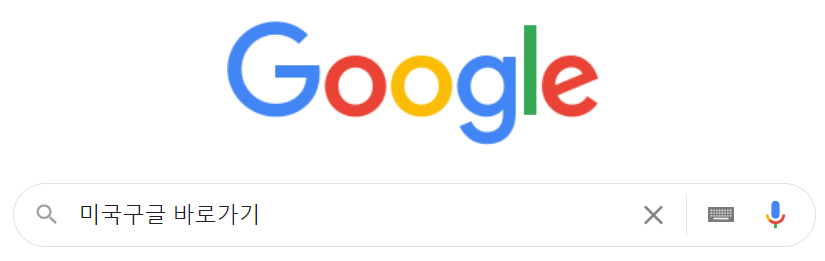 구글-검색창-이미지