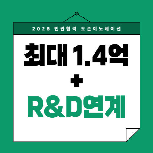 2026 민관협력 오픈이노베이션 전략과제 해결형 총정리|Top-Down 스타트업 모집공고 완전분석