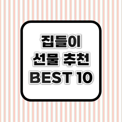 집들이 선물 추천 ❘ 실용적이고 센스 있는 아이템 BEST 10