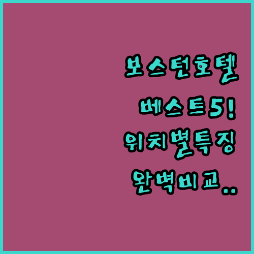 미국 보스턴 호텔 추천 베스트 5곳 ..