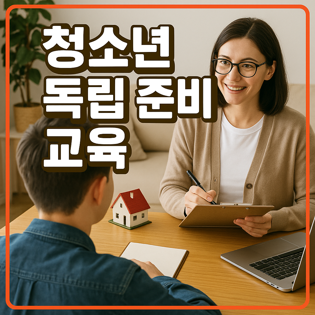 청소년 독립 준비 교육