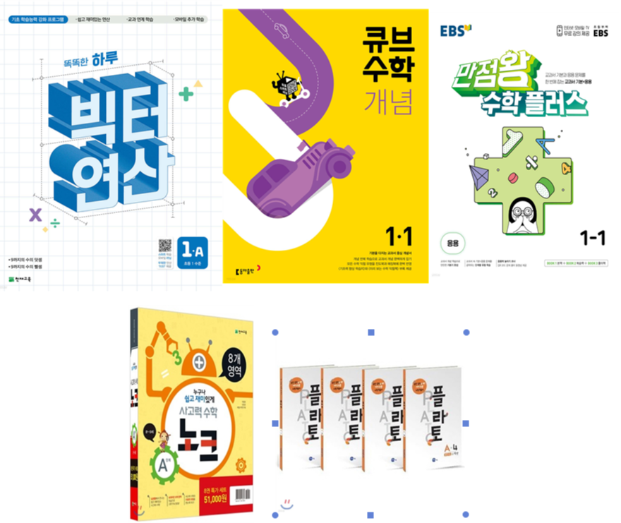 초등 1학년 엄마표 수학 학습 로드