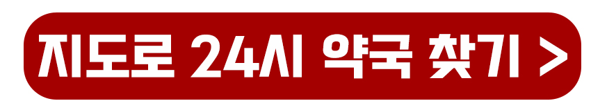 지도로 24시 약국 찾기