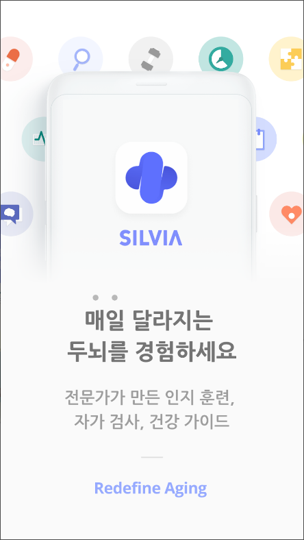 실비아 - 두뇌운동, 기억력, 치매예방 필수앱