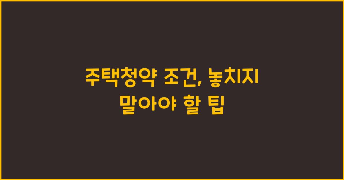 주택청약 조건